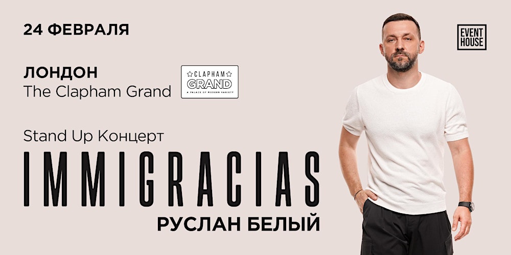 Руслан Белый | Лондон | 24 Февраля 2026
