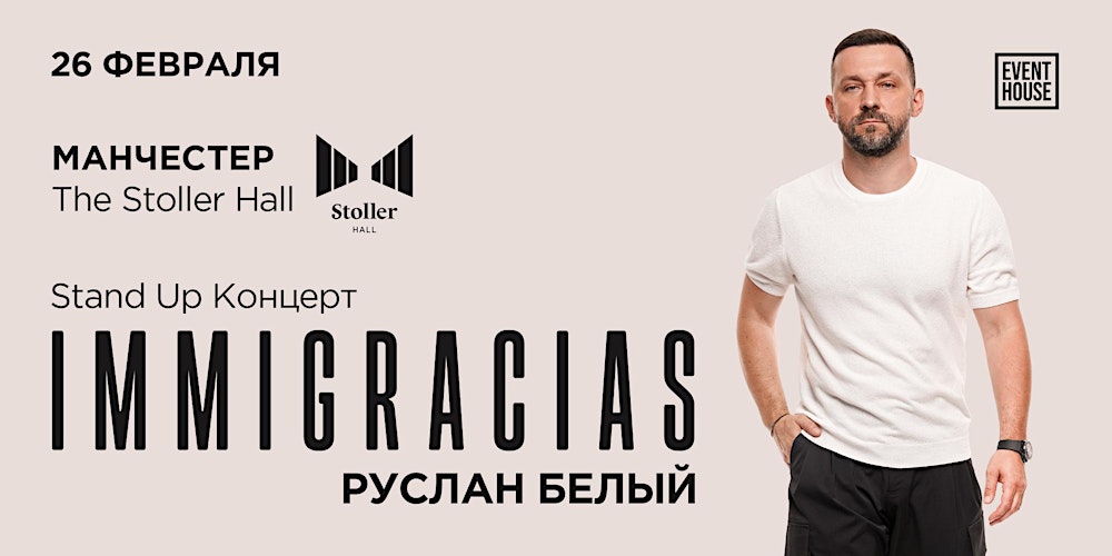 Руслан Белый | Манчестер | 26 Февраля 2026