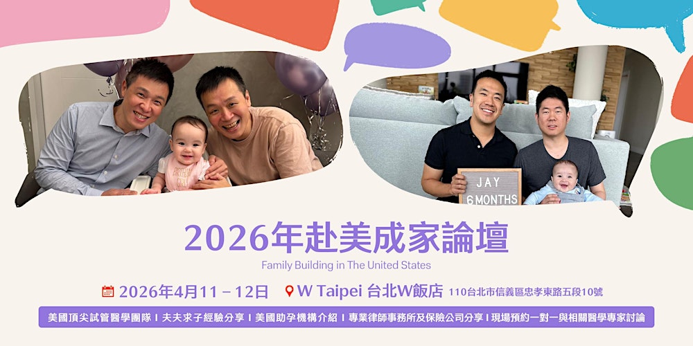 2026年Family Building in The US 赴美成家論壇