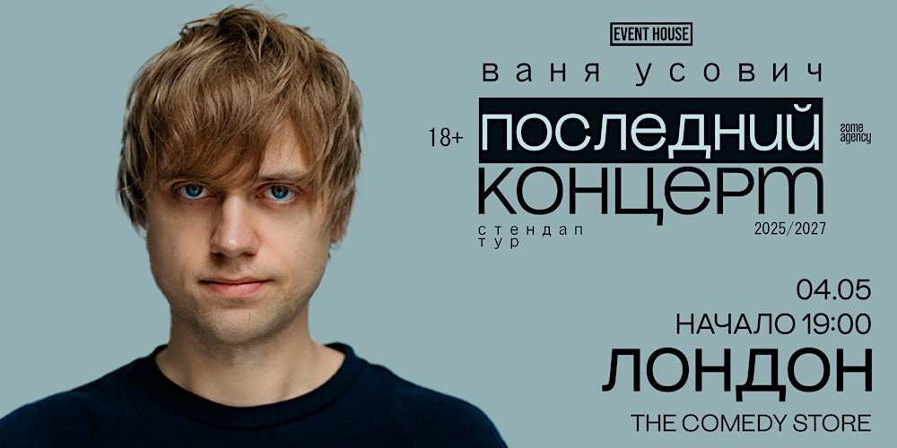 Иван Усович | Лондон | 04 Мая 2026