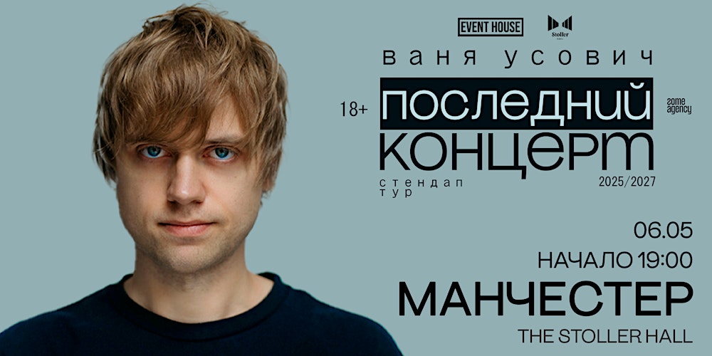 Иван Усович | Манчестер | 06 Мая 2026