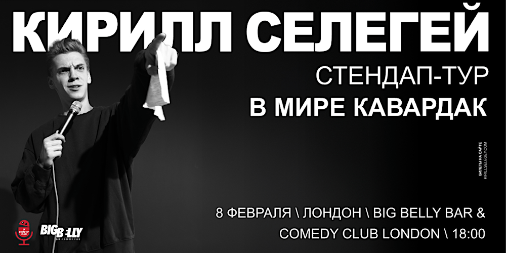 КИРИЛЛ СЕЛЕГЕЙ В ЛОНДОНЕ | 8 ФЕВРАЛЯ | BIG BELLY COMEDY CLUB