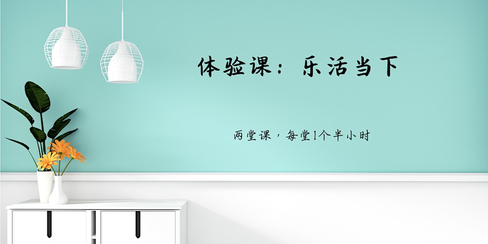 体验课：乐活当下(Mindful Living)