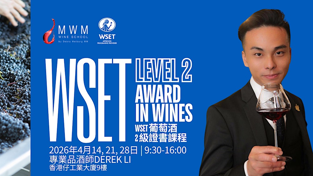 WSET第二級葡萄酒認證課程