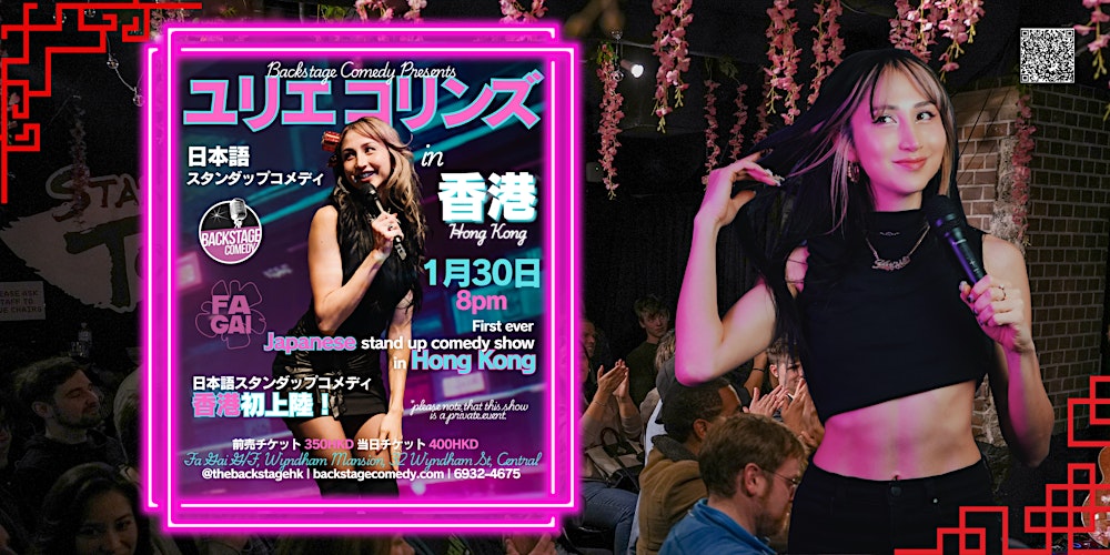 Japanese Stand-Up Comedy Show｜日本語スタンドアップコメディ（ユリエ コリンズ）