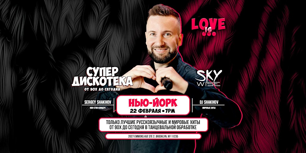 [NEW YORK] [LOVE IS...] СУПЕРДИСКОТЕКА 90х и 2000х