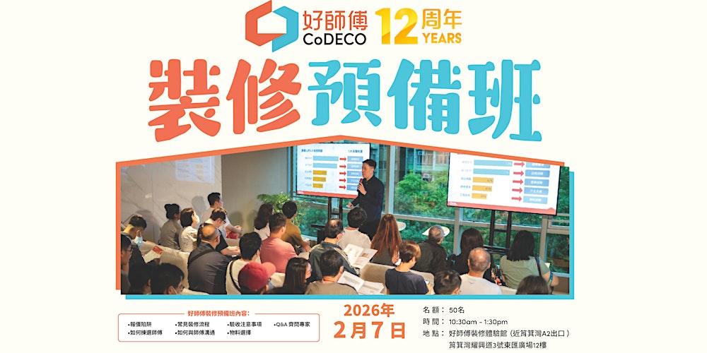 好師傅裝修預備班 (2026年2月班)