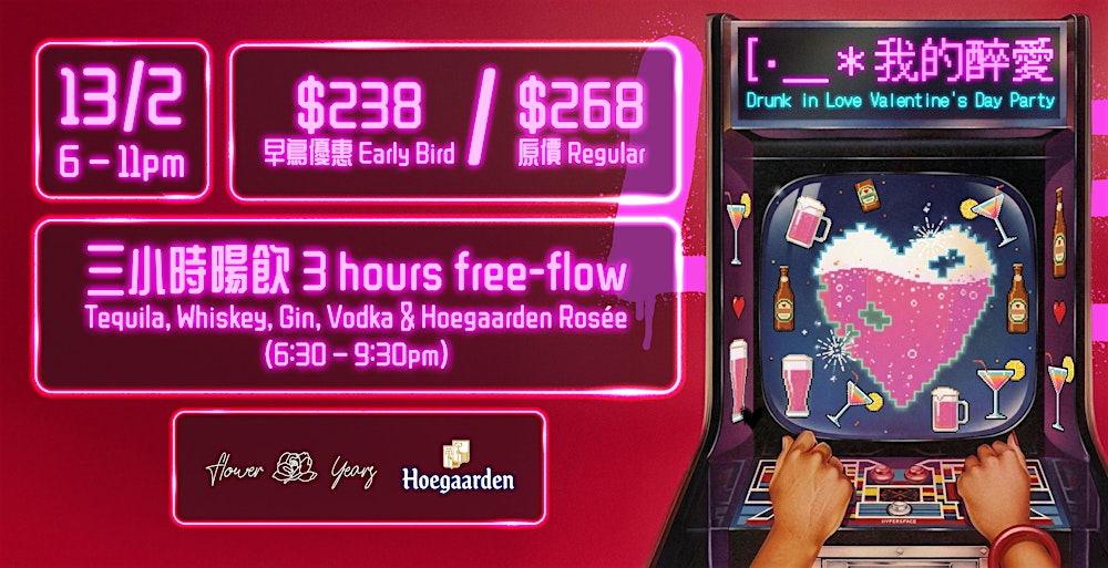 花樣年華「我的醉愛」情人節派對 “Drunk In Love” Valentine's Day Party