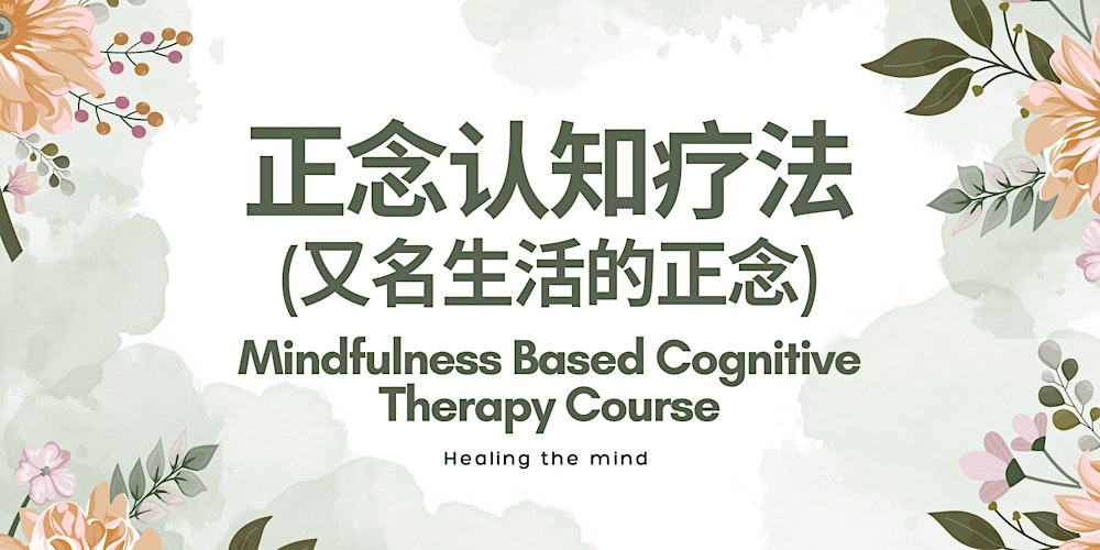 正念认知疗法(又名生活的正念) Mindfulness Based Cognitive Therapy (Chinese)