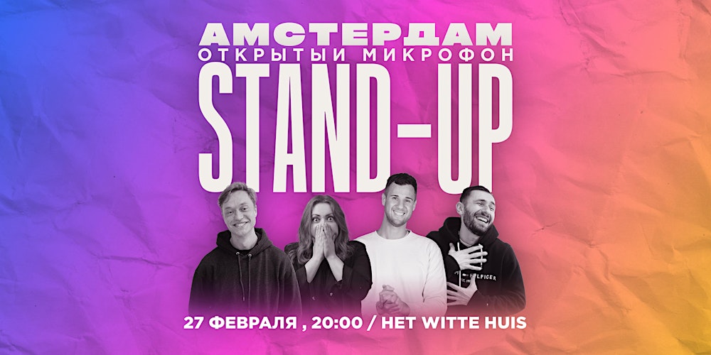 STAND-UP В АМСТЕРДАМЕ