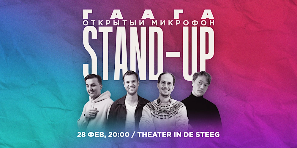 STAND-UP В ГААГЕ