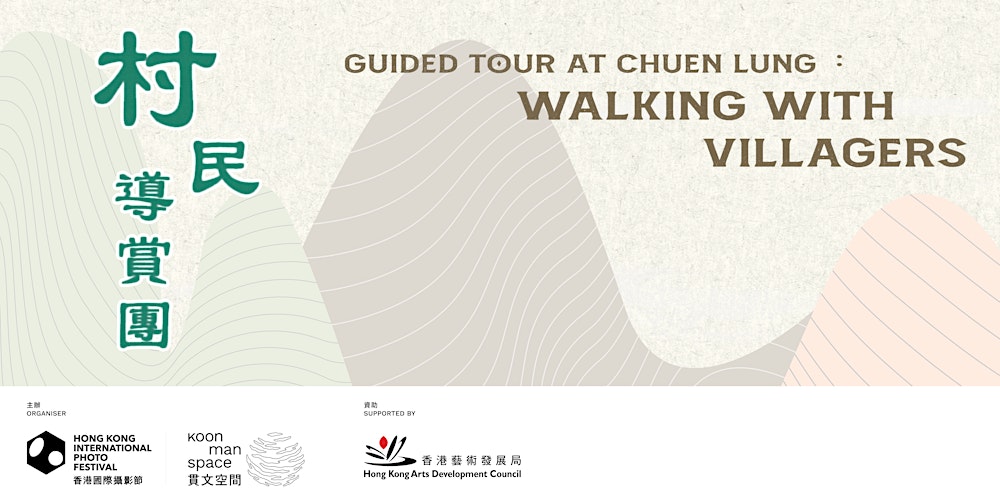 《川流大山》村民導賞團  Guided Tour at Chuen Lung : Walking With Villagers