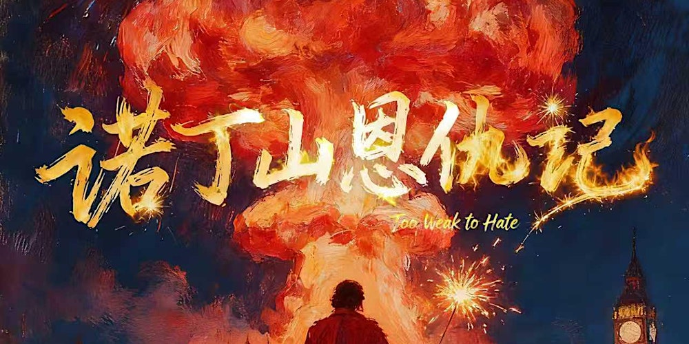 【温哥华】小mo单口喜剧专场《诺丁山恩仇记》