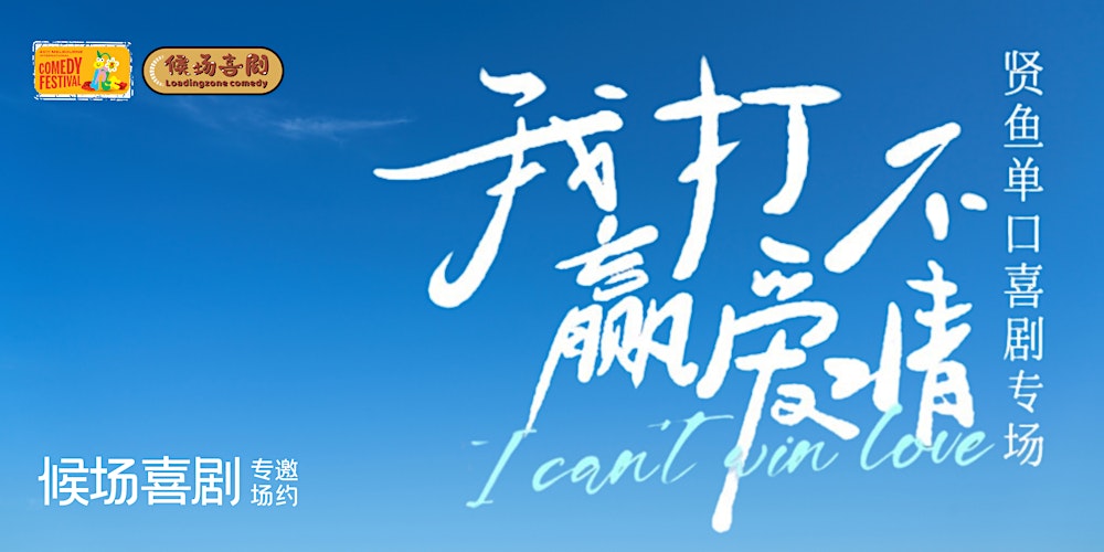 候场邀约|贤鱼《我打不赢爱情》单口喜剧专场 - 3.27墨尔本国际喜剧节