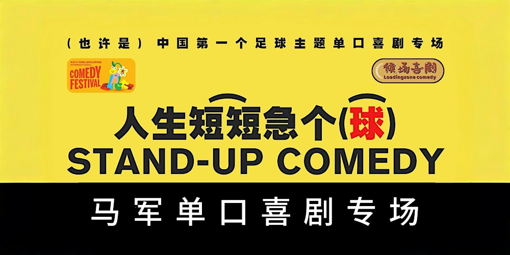 马军《人生短短急个球》专场 - 3.28墨尔本国际喜剧节