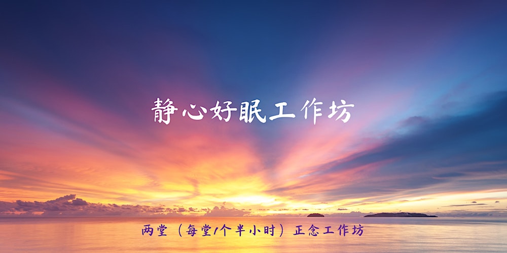 静心好眠工作坊 （Mindfulness for Better Sleep)