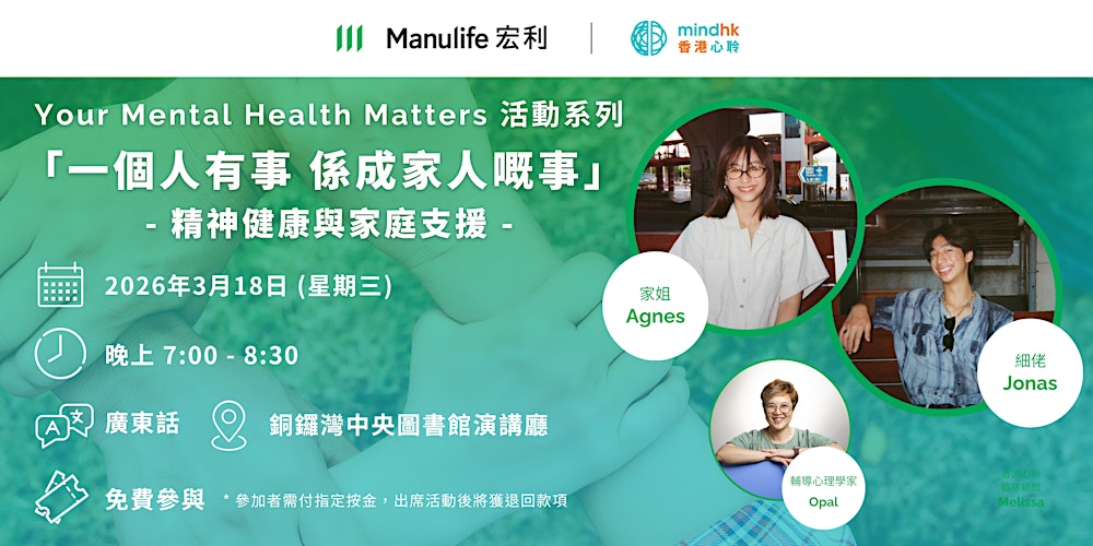 【宏利 x 香港心聆】Your Mental Health Matters 活動系列 -「一個人有事 係成家人嘅事」｜精神健康與家庭支援