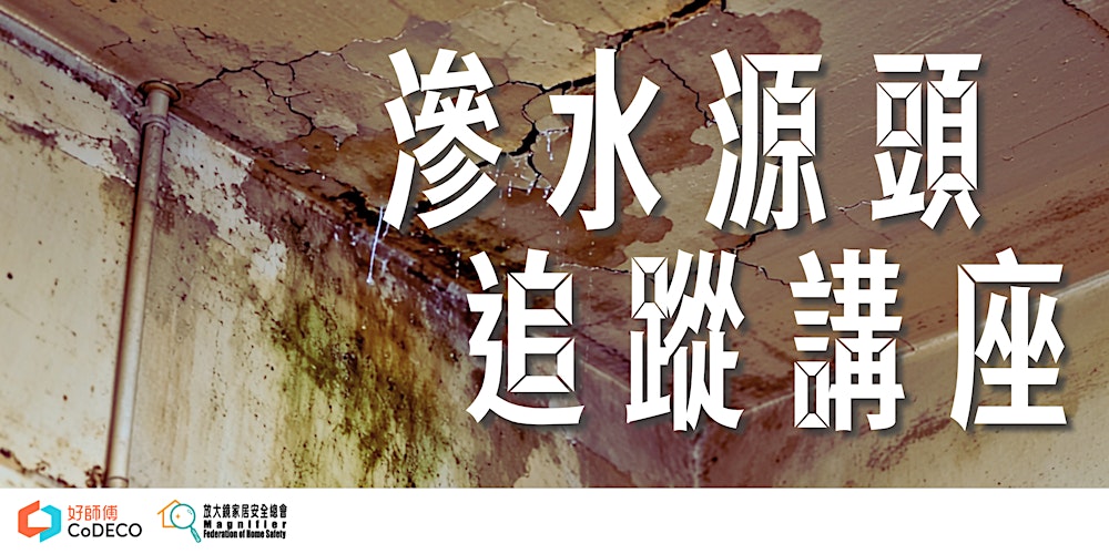 好師傅CoDECO x 放大鏡家居安全總會 | 滲水源頭追蹤講座