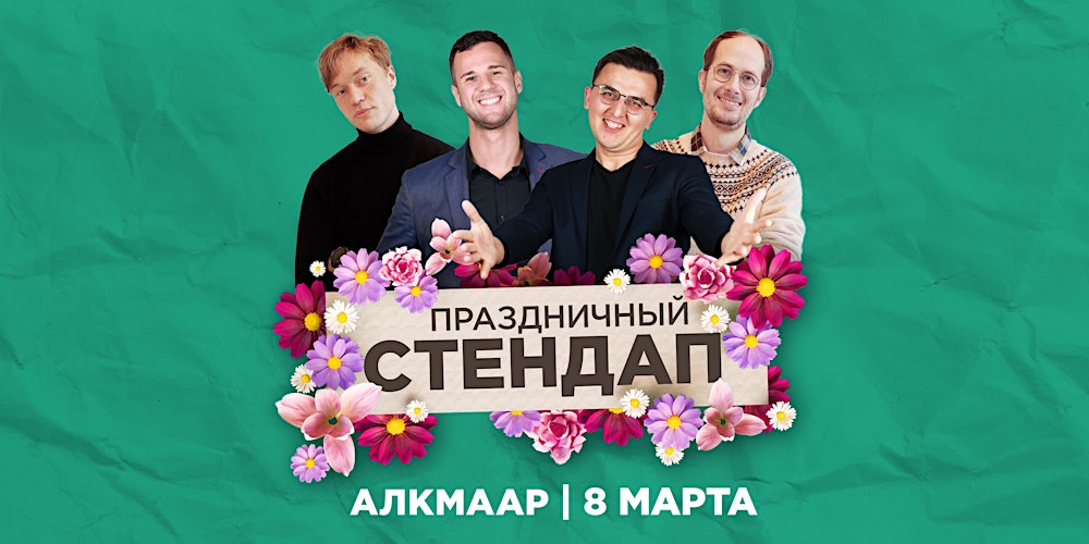 ПРАЗДНИЧНЫЙ STAND-UP В АЛКМААРЕ