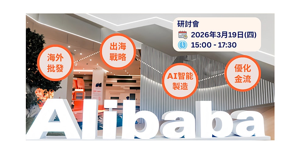 【GS1 HK 研討會】國際B2B外貿及出海戰略