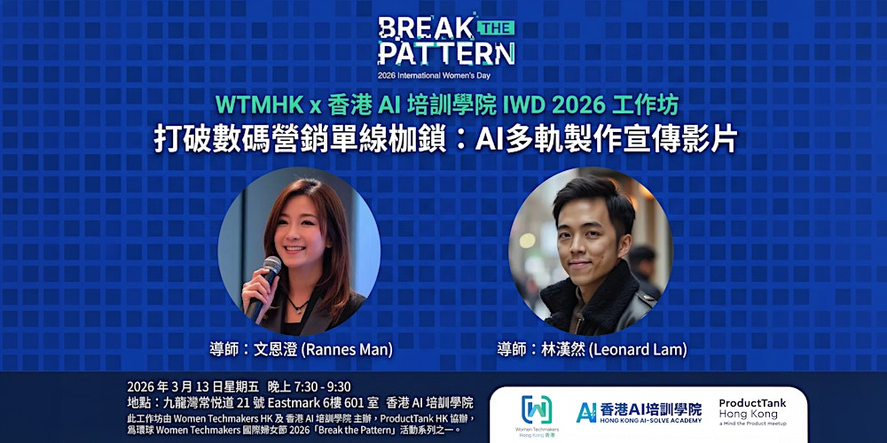 WTMHK x 香港 AI 培訓學院 IWD 2026 工作坊：打破數碼營銷單線枷鎖：AI多軌製作宣傳影片