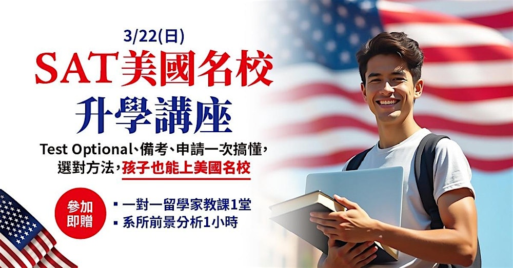 SAT美國名校升學講座｜Test Optional、備考、申請一次搞懂，選對方法，孩子也能上美國名校