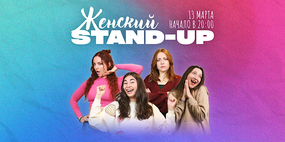 ЖЕНСКИЙ STAND-UP В УТРЕХТЕ
