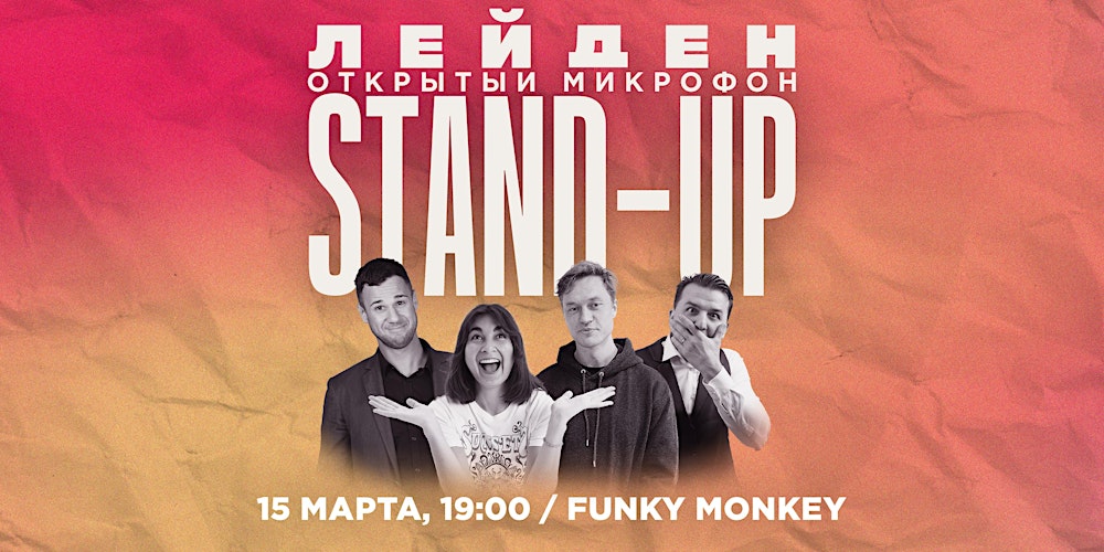 STAND-UP В ЛЕЙДЕНЕ