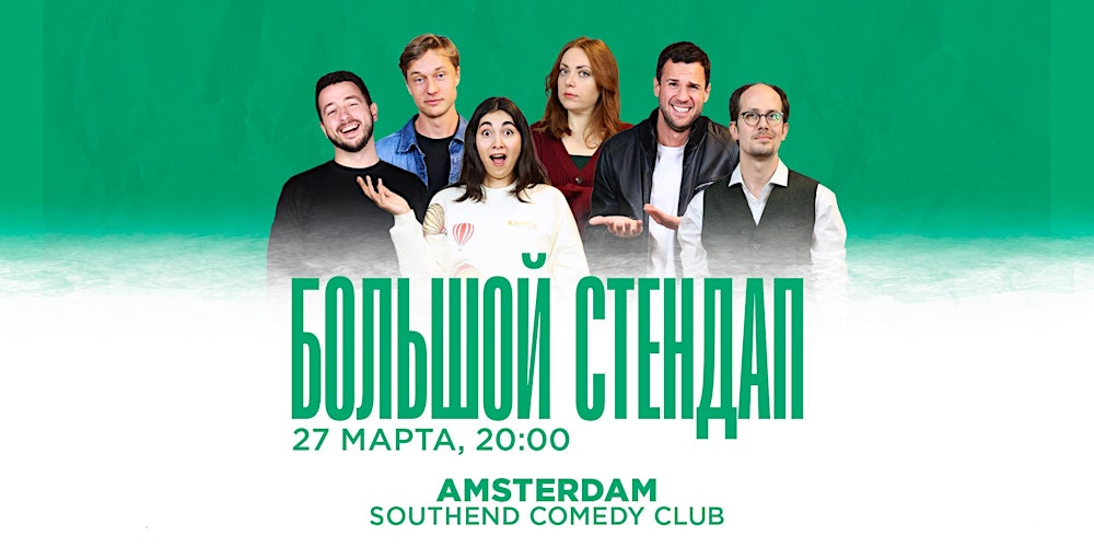 БОЛЬШОЙ STAND-UP В АМСТЕРДАМЕ