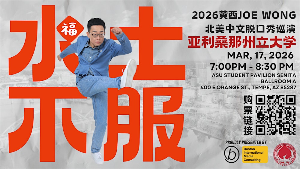 2026 亚利桑那州立大学新春特辑：黄西Joe Wong中文脱口秀-水土不服