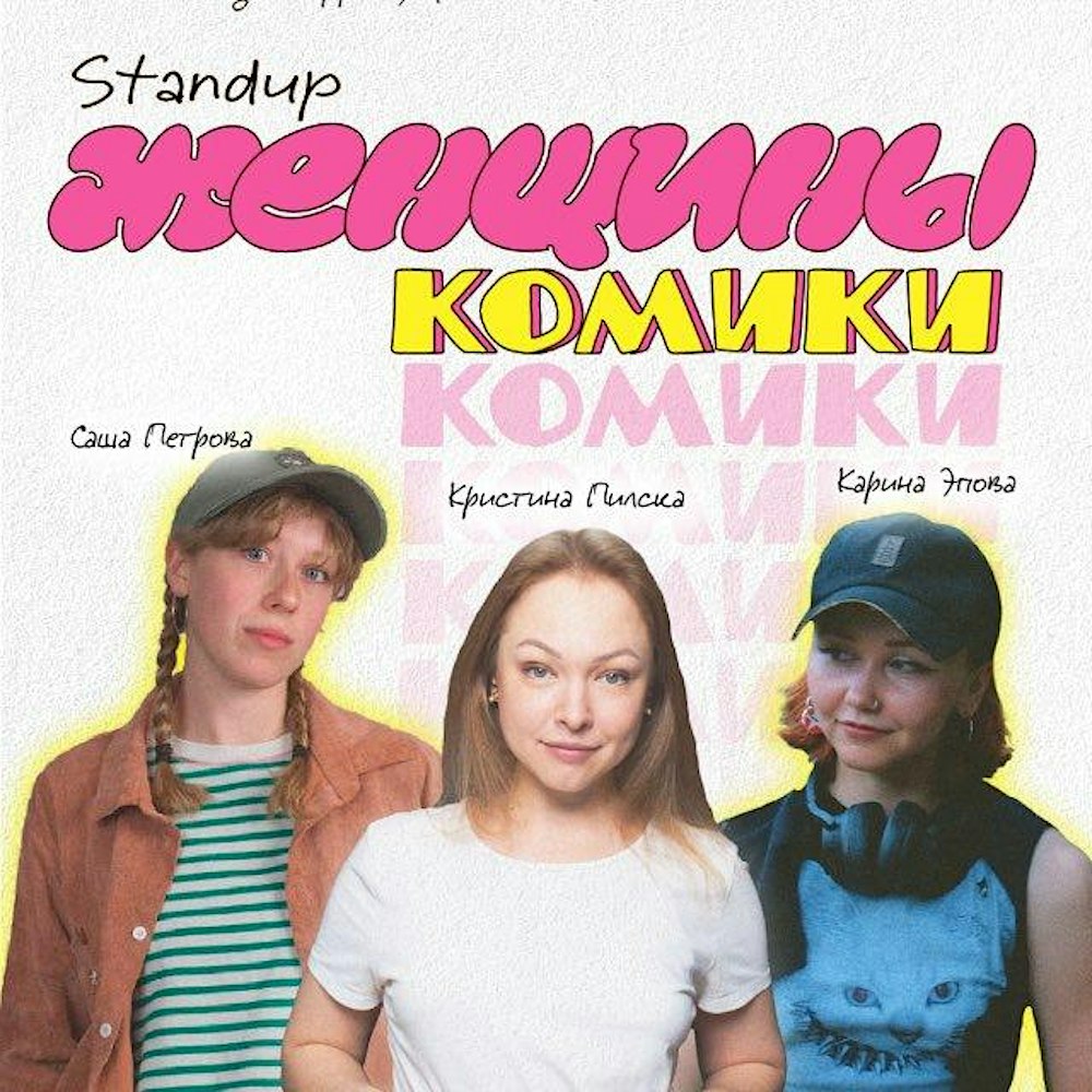 Женщины комики. Stand Up в Мюнхене