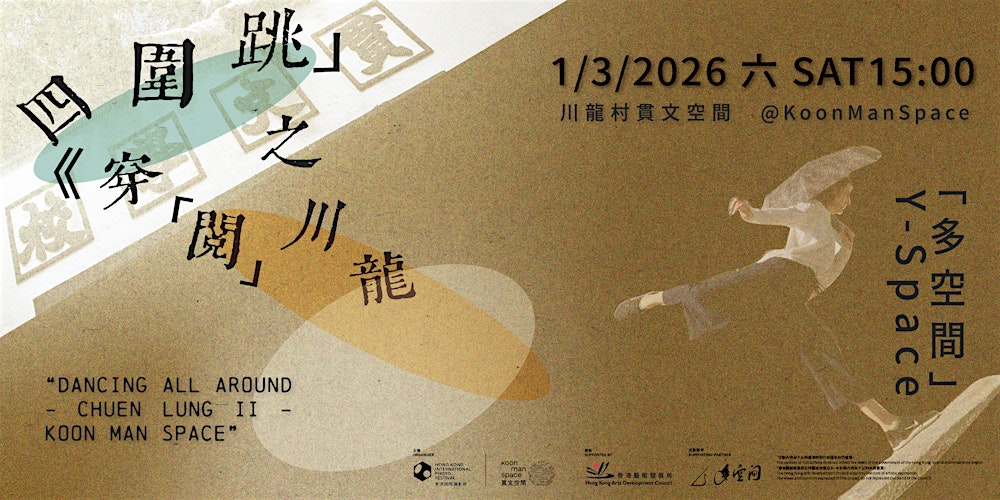 「四圍跳」-《穿「閱」川龍》- 貳 ｜“ Dancing All Around - Chuen Lung II – Koon Man Space"