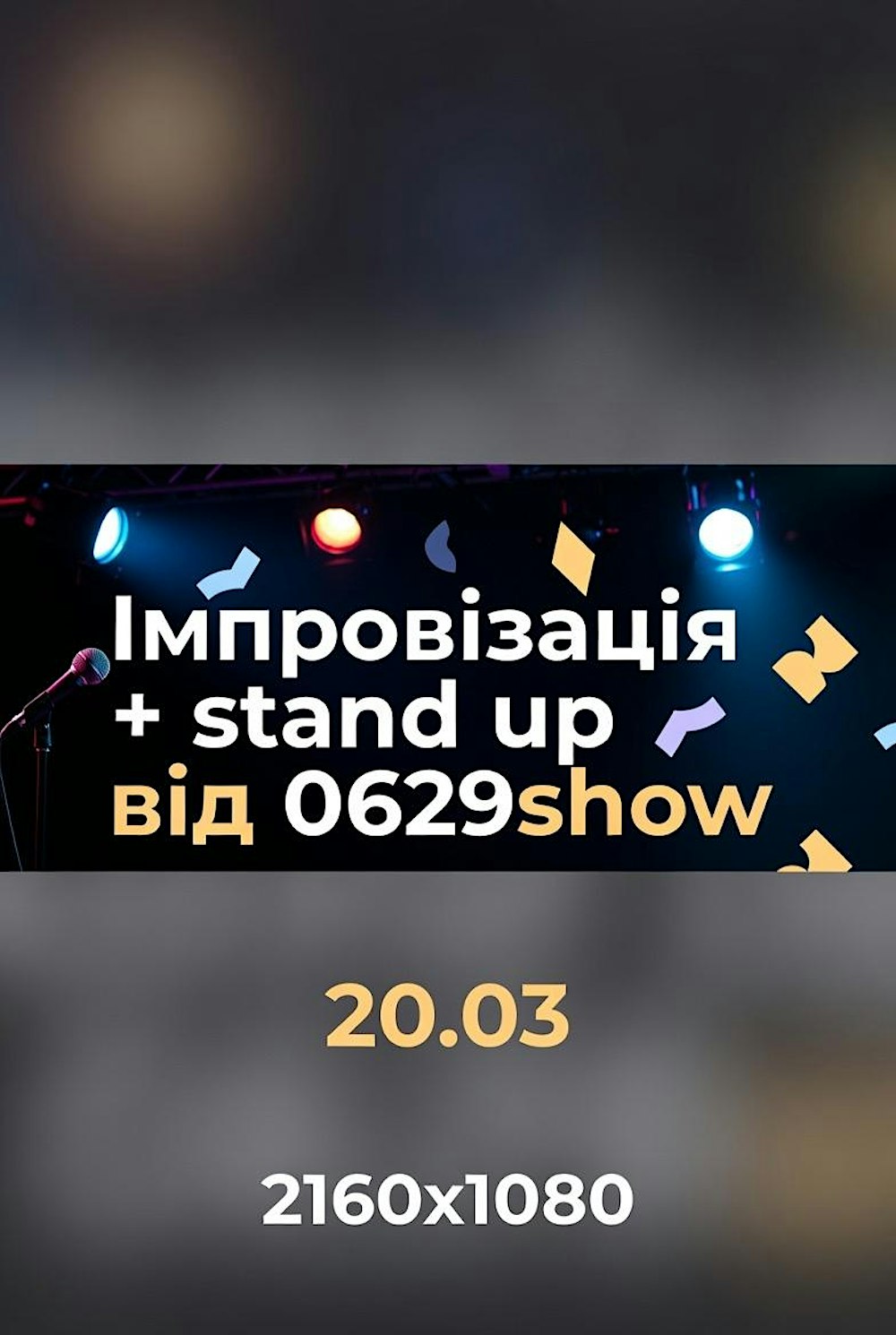 Імпровізація + stand up у Бремені