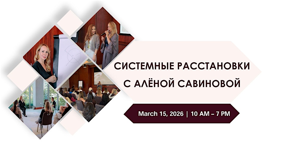 Системные расстановки с Алёной Савиновой