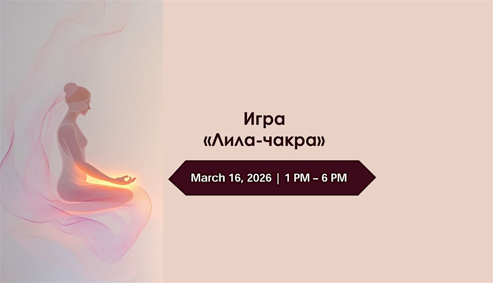 Игра "Лила-чакра"