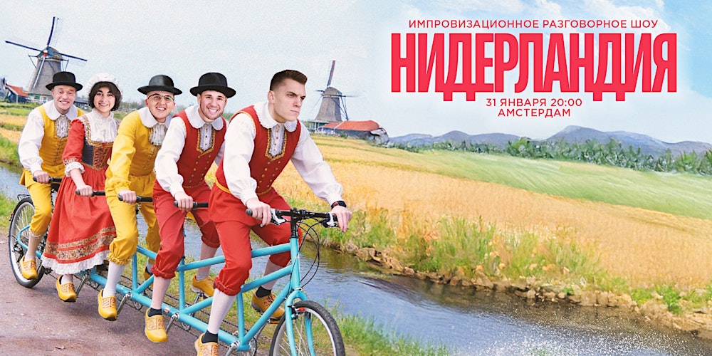 ШОУ "НИДЕРЛАНДИЯ" В АМСТЕРДАМЕ