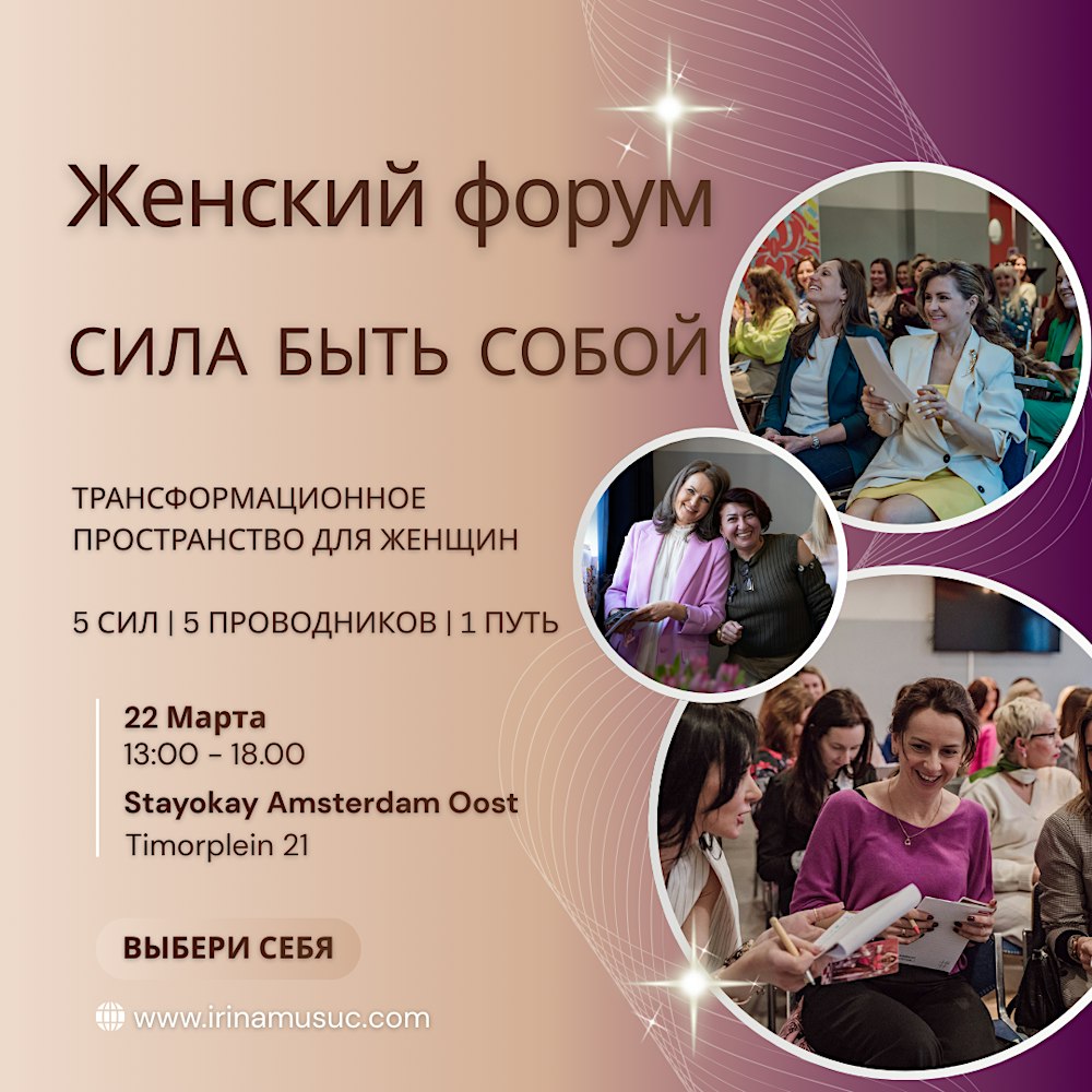 Женский Форум: Сила Быть Собой