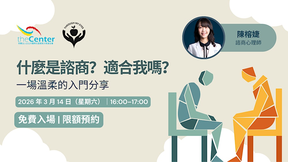 什麼是諮商？適合我嗎？一場溫柔的入門分享