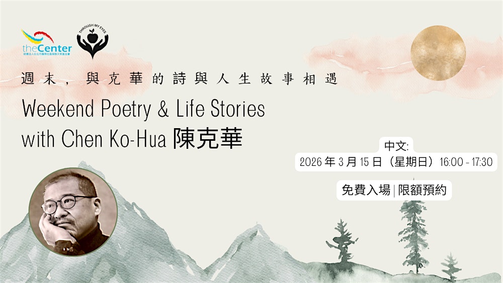 週末，與克華的詩與人生故事相遇