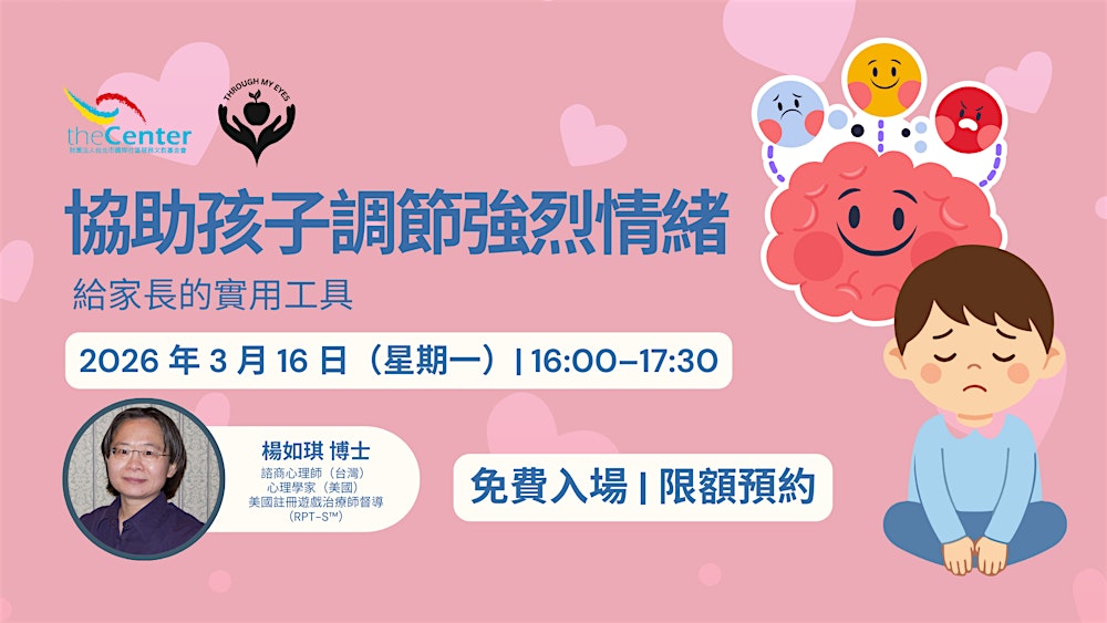 協助孩子調節強烈情緒：給家長的實用工具