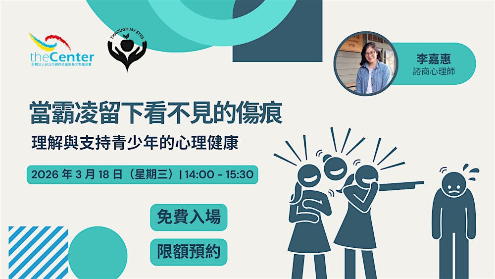 當霸凌留下看不見的傷痕：理解與支持青少年的心理健康