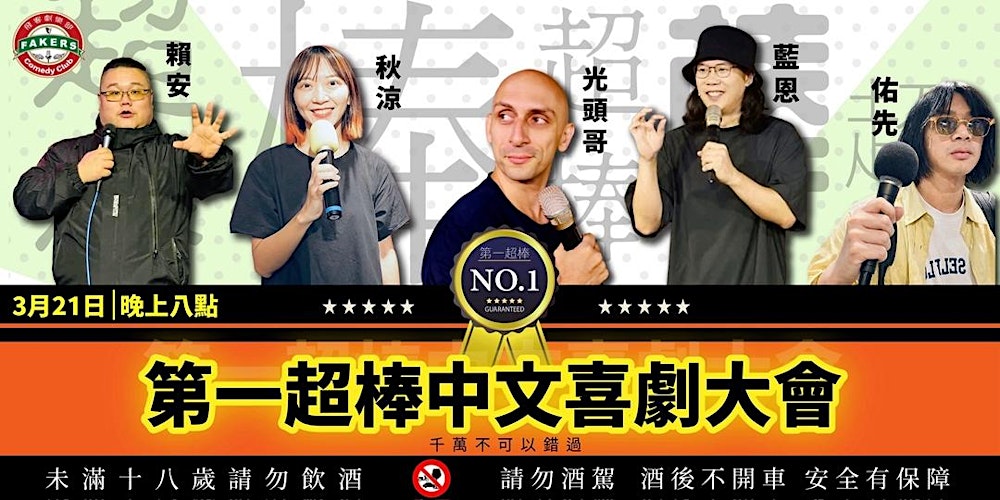 第一超棒中文喜劇大會