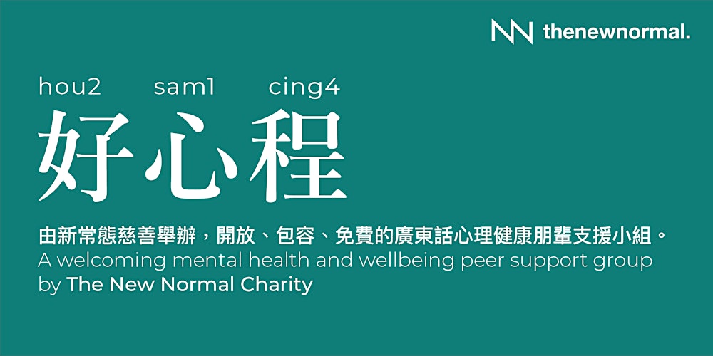 好心程: 感情挑戰