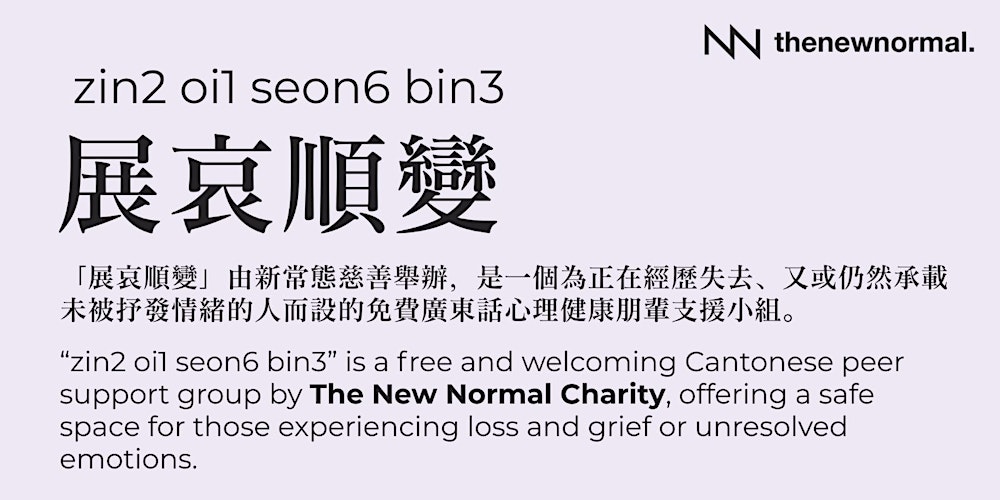 「展哀順變」- 由新常態慈善舉辦，是一個為正在經歷失去、又或仍然承載未被抒發情緒的人而設的免費廣東話心理健康朋輩支援小組。